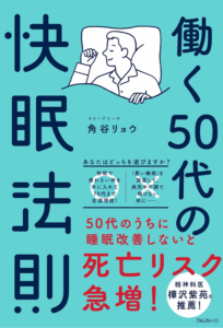 「働く50代の快眠法則」寝ても疲れが取れない」は、もう終わりにしよう